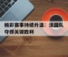 IM体育下载-法国队赢